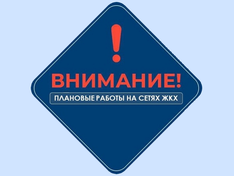 Графики отключения горячей воды и электроэнергии в Клинцовском районе.