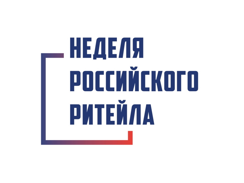 XI Международный Форум бизнеса и власти «Неделя российского ритейла».