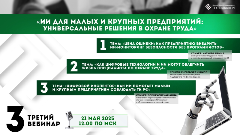 Бесплатный вебинар по охране труда.