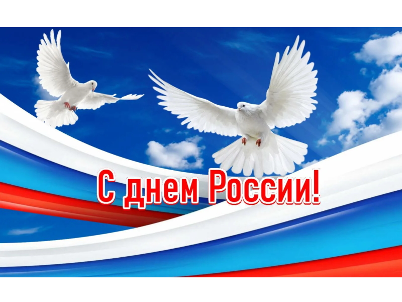 С Днем России!.
