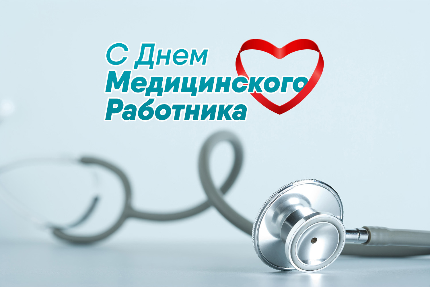 В преддверии Дня медицинского работника.