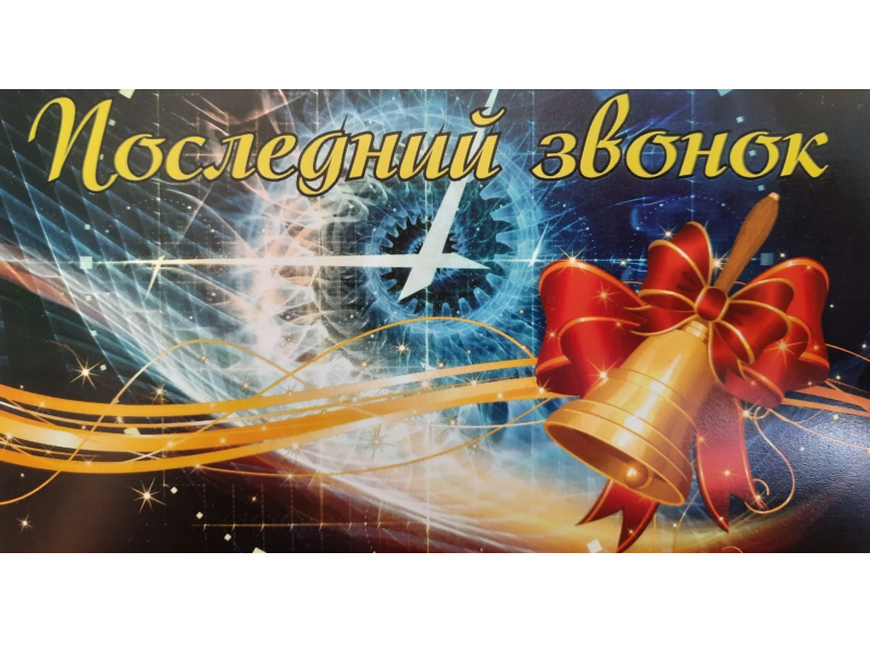 Последний звонок.