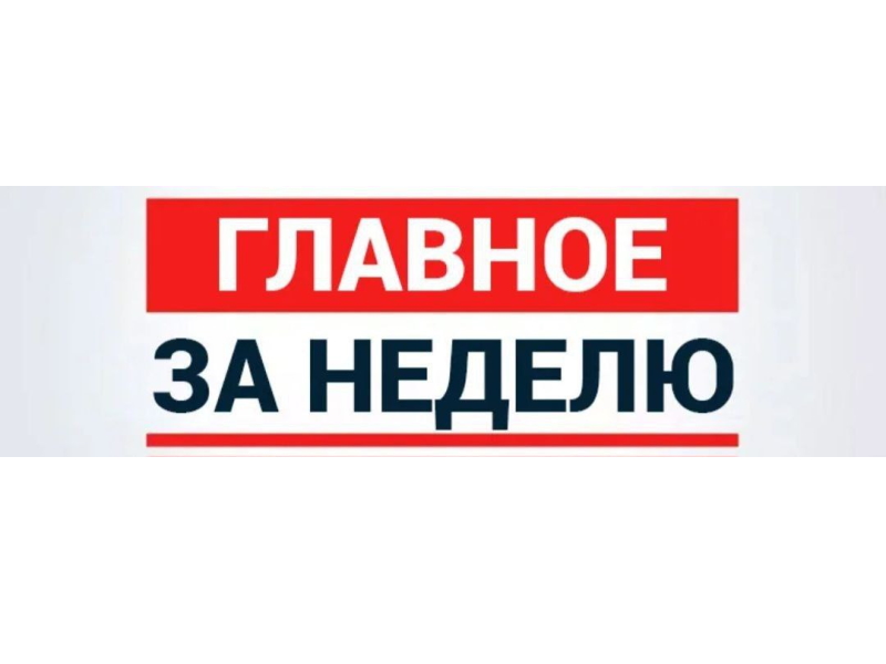 Итоги прошедшей недели (самое главное) в Клинцовском районе.