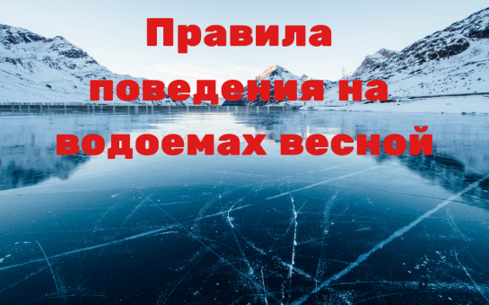 Безопасность на водоемах в весенний период. Безопасность на водоемах в весенний период.