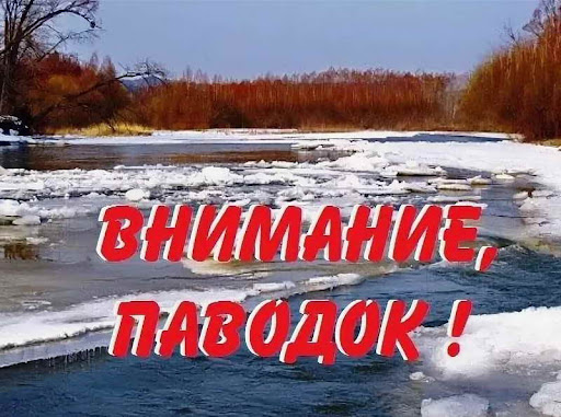 Внимание! Весенний паводок!. Внимание! Весенний паводок!.