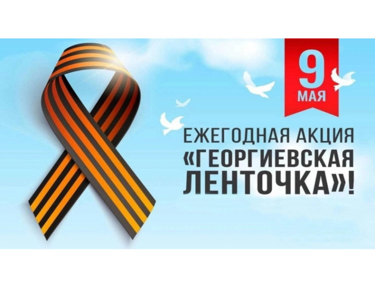 Стартовала Международная акция «Георгиевская ленточка». Стартовала Международная акция «Георгиевская ленточка».