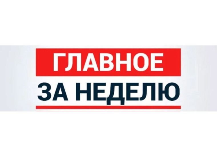 Итоги прошедшей недели (самое главное) в Клинцовском районе. Итоги прошедшей недели (самое главное) в Клинцовском районе.